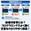 【IT用語】破壊的変更とは？プログラミングでよく聞く言葉をわかりやすく解説！