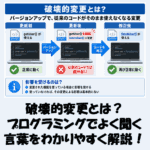 【IT用語】破壊的変更とは？プログラミングでよく聞く言葉をわかりやすく解説！