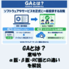 【IT用語】GAとは？意味やα版・β版・RC版との違いを解説！