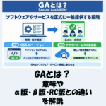 【IT用語】GAとは？意味やα版・β版・RC版との違いを解説！