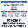 OSSとは？特徴やメリット・デメリット、有名なソフトウェアを紹介！