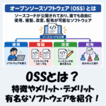 OSSとは？特徴やメリット・デメリット、有名なソフトウェアを紹介！