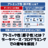 【IT用語】アトミック性（原子性）とは？データベース・プログラミングでの意味を解説！