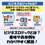 【IT用語】ビジネスロジックとは？意味や具体例をわかりやすく解説！