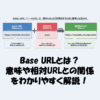 Base URLとは？意味や相対URLとの関係をわかりやすく解説！