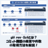 git rev-listとは？コミット履歴の検索や件数の取得方法を解説！