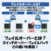 フェイルオーバーとは？スイッチオーバー・フェイルバックとの違いを解説！
