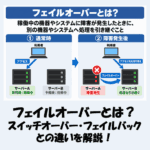 フェイルオーバーとは？スイッチオーバー・フェイルバックとの違いを解説！