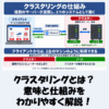 【IT用語】クラスタリングとは？意味と仕組みをわかりやすく解説！