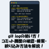 git logの使い方！コミット履歴の確認・検索・絞り込み方法を解説！