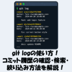 git logの使い方！コミット履歴の確認・検索・絞り込み方法を解説！