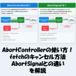 AbortControllerの使い方！fetchのキャンセル方法やAbortSignalとの違いを解説