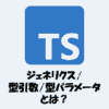 TypeScriptのジェネリクスとは？型引数の意味や使い方をわかりやすく解説！