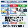 情報セキュリティの3要素（CIA）とは？機密性・完全性・可用性をわかりやすく解説！
