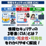 情報セキュリティの3要素（CIA）とは？機密性・完全性・可用性をわかりやすく解説！