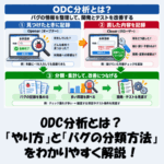 ODC分析とは？全体像とバグの分類方法を初心者向けにやさしく解説！