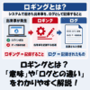 【IT用語】ロギングとは？「意味」や「ログとの違い」をわかりやすく解説！