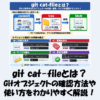 git cat-fileとは？Gitオブジェクトの確認方法や使い方をわかりやすく解説！