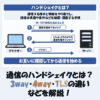 通信のハンドシェイクとは？3way・4way・TLSの違いなどをわかりやすく解説！