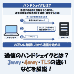 通信のハンドシェイクとは？3way・4way・TLSの違いなどをわかりやすく解説！